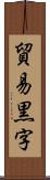 貿易黒字 Scroll