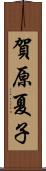 賀原夏子 Scroll