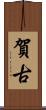 賀古 Scroll