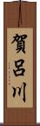 賀呂川 Scroll