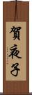 賀夜子 Scroll