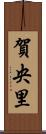 賀央里 Scroll