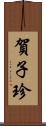 賀子珍 Scroll