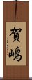 賀嶋 Scroll