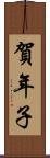 賀年子 Scroll