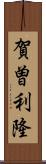 賀曽利隆 Scroll