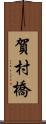 賀村橋 Scroll