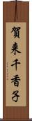 賀来千香子 Scroll
