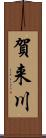 賀来川 Scroll