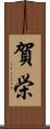 賀栄 Scroll