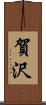 賀沢 Scroll