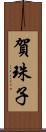 賀珠子 Scroll