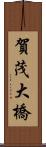 賀茂大橋 Scroll
