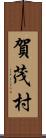 賀茂村 Scroll