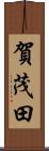 賀茂田 Scroll