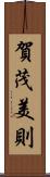 賀茂美則 Scroll