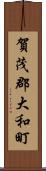 賀茂郡大和町 Scroll