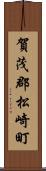 賀茂郡松崎町 Scroll