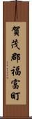 賀茂郡福富町 Scroll