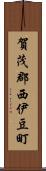 賀茂郡西伊豆町 Scroll