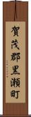 賀茂郡黒瀬町 Scroll