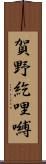 賀野紇哩嚩 Scroll