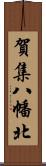 賀集八幡北 Scroll