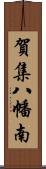 賀集八幡南 Scroll