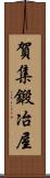 賀集鍛冶屋 Scroll