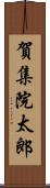 賀集院太郎 Scroll