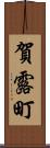 賀露町 Scroll
