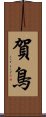 賀鳥 Scroll