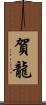 賀龍 Scroll