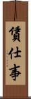 賃仕事 Scroll