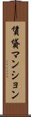 賃貸マンション Scroll