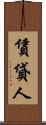 賃貸人 Scroll