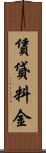 賃貸料金 Scroll