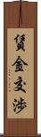 賃金交渉 Scroll