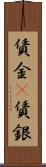 賃金(P);賃銀 Scroll