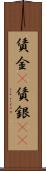 賃金(P) Scroll