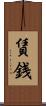 賃銭 Scroll