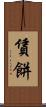 賃餅 Scroll