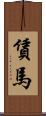 賃馬 Scroll