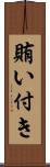 賄い付き Scroll