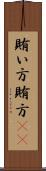 賄い方 Scroll