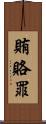 賄賂罪 Scroll