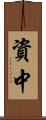 資中 Scroll