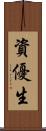 資優生 Scroll