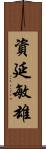 資延敏雄 Scroll