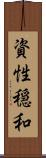 資性穏和 Scroll